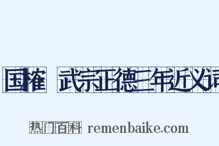 国榷·武宗正德三年近义词是什么意思的图片